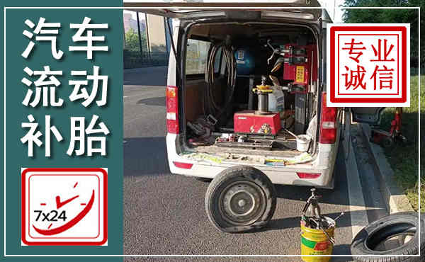 蓬莱汽车流动补胎,附近补胎电话