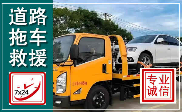 蓬莱拖车救援,汽车救援拖车电话
