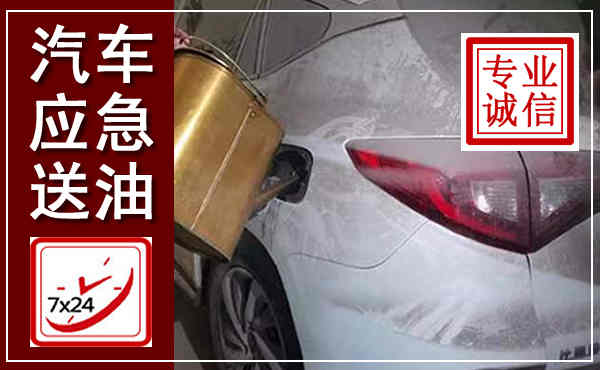 蓬莱汽车送油救援,附近上门送油电话