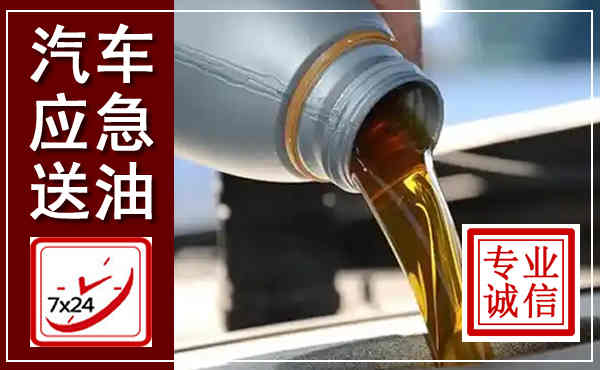 蓬莱汽车送燃油救援,附近上门送燃油电话