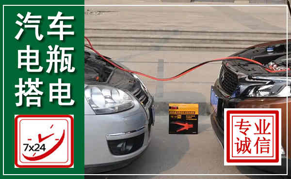 蓬莱汽车搭电,附近电瓶搭电救援电话