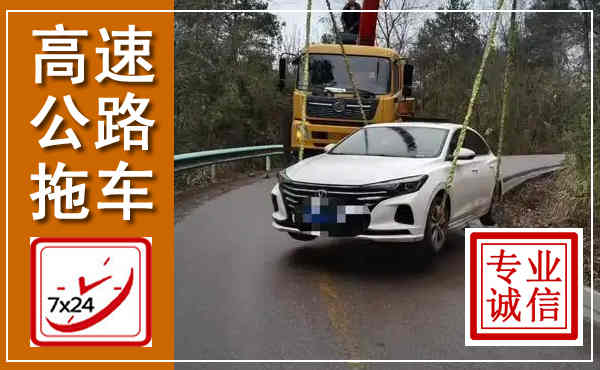 蓬莱高速公路拖车,附近高速公路拖车救援电话
