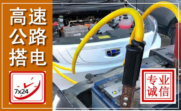 蓬莱高速公路汽车搭电,中途电瓶维修电话