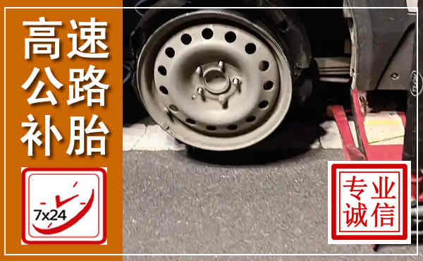 蓬莱高速公路流动补胎,汽车换轮胎电话