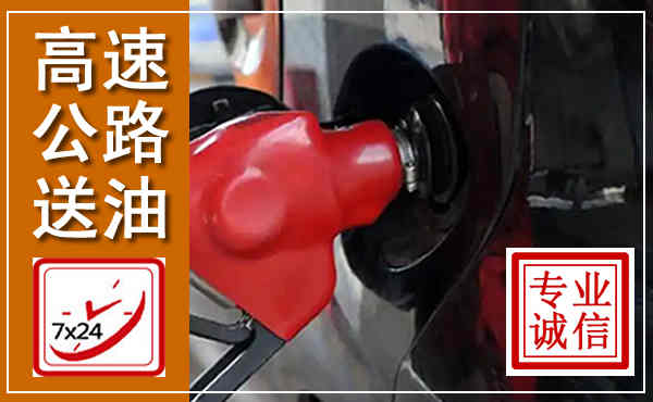 蓬莱高速公路汽车送油,汽车救援送油电话