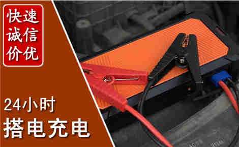 蓬莱汽车搭电场景与案例