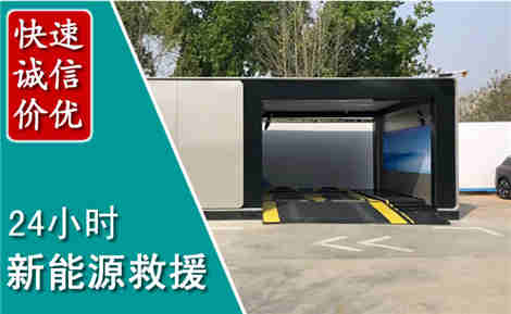 蓬莱新能源汽车救援场景与案例